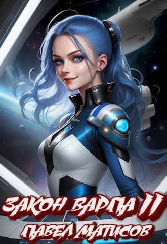 Скачать Закон Варпа II [СИ]