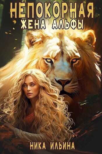 Скачать Непокорная жена альфы [СИ]