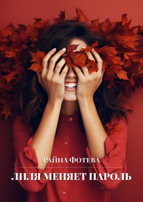 Скачать Лиля меняет пароль [СИ]