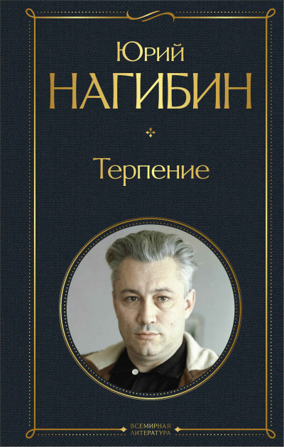 Скачать Терпение (сборник)