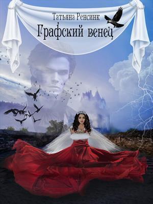 Скачать Графский венец