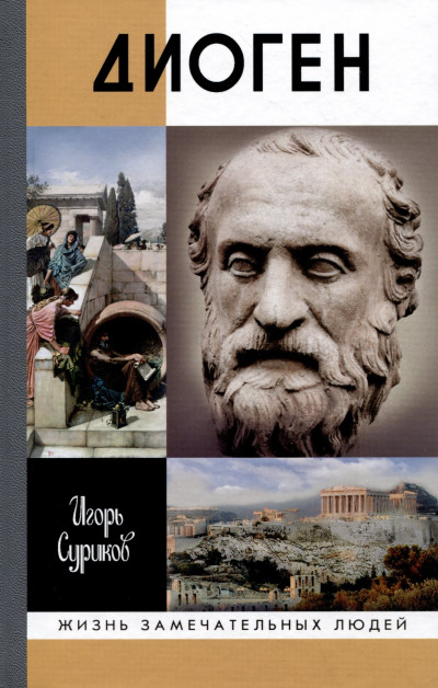 Скачать Диоген