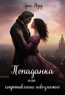 Скачать Попаданка или сопротивление невозможно