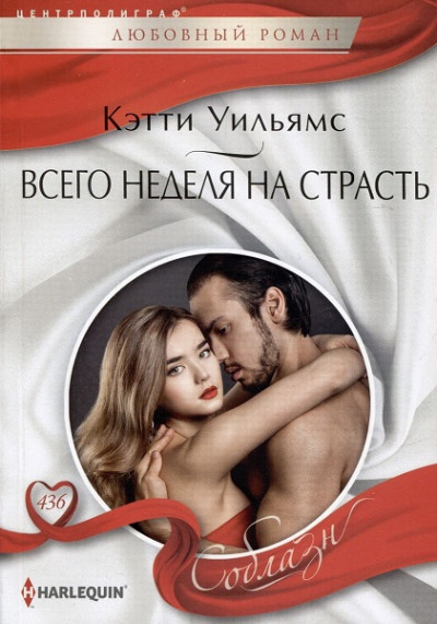 Скачать Всего неделя на страсть