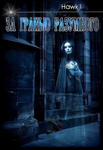 Скачать За гранью разумного