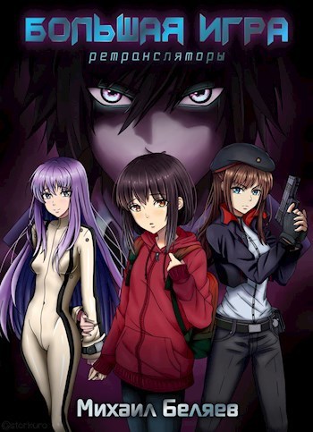 Скачать Большая Игра
