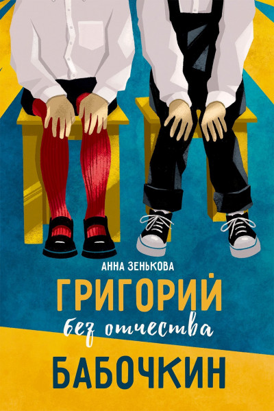 Скачать Григорий без отчества Бабочкин