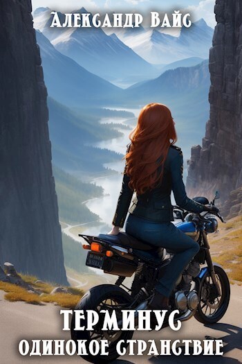 Скачать Одинокое странствие