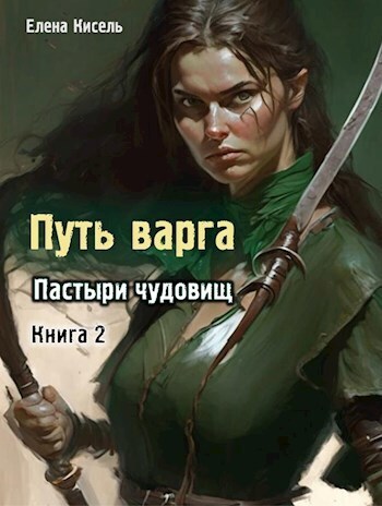 Скачать Пастыри чудовищ. Книга 2