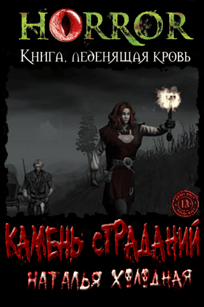 Скачать Камень Страданий