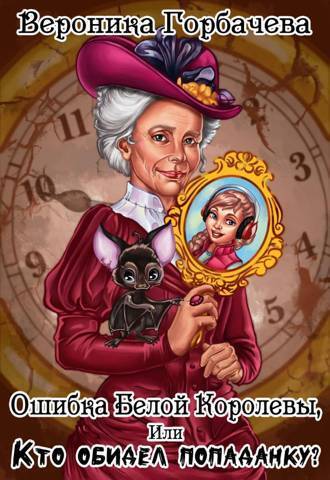 Скачать Ошибка Белой Королевы или Кто обидел попаданку?