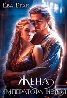 Скачать Жена императора-изгоя