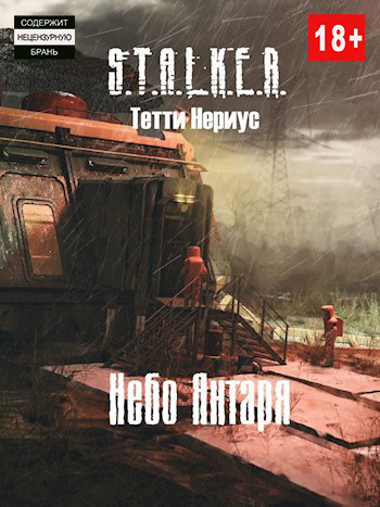 Скачать S.T.A.L.K.E.R. Небо Янтаря