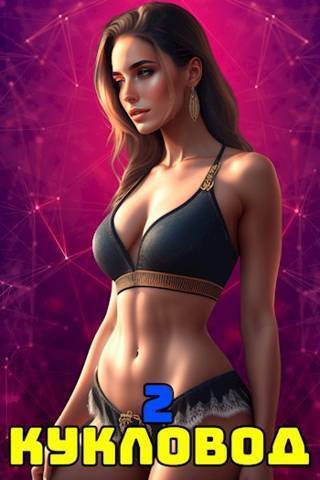 Скачать Кукловод. Том 2