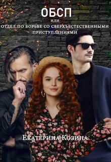 Скачать Отдел по борьбе со сверхъестественными преступлениями