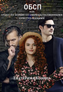 Скачать Отдел по борьбе со сверхъестественными преступлениями 2