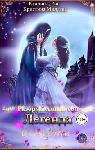 Скачать Легенда о смерти