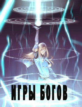Скачать Игры богов