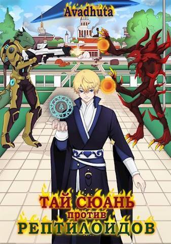 Скачать Тай Сюань против рептилоидов