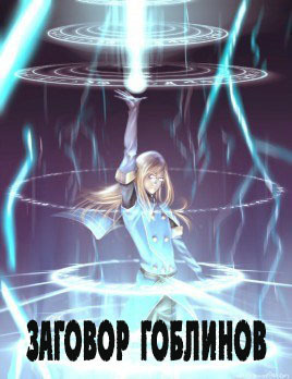 Заговор гоблинов