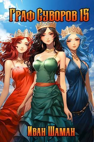 Скачать Граф Суворов. Том 15 Финал