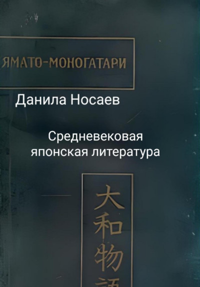 Ямато-моногатари