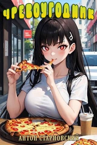 Скачать Чревоугодник