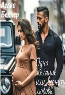 Одно Желание, или Вернуть Любовь