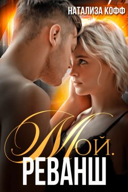 Скачать Мой. Реванш