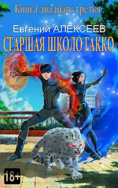 Скачать Старшая школа Гакко. Книга двадцать третья