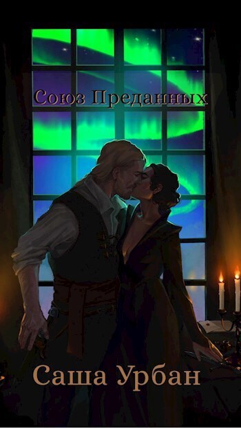 Скачать Союз Преданных
