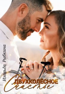 Скачать Двухколесное счастье