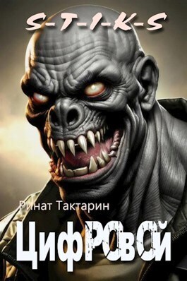 Скачать Цифровой