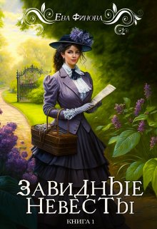 Скачать Завидные невесты