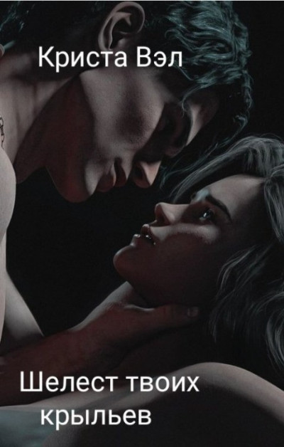 Скачать Шелест твоих крыльев