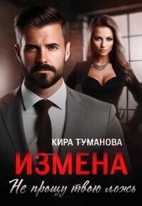 Измена. Истинная генерала драконов