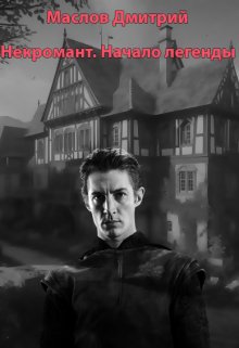 Скачать Некромант. Начало легенды