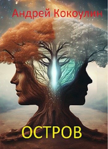 Скачать Остров