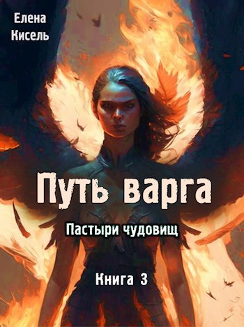 Скачать Пастыри чудовищ. Книга 3
