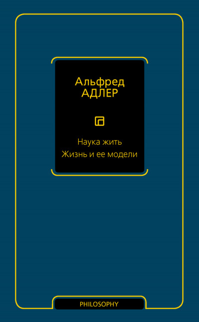 Наука жить. Жизнь и ее модели
