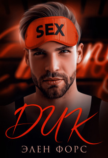 Скачать Дик