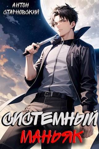 Скачать Системный маньяк