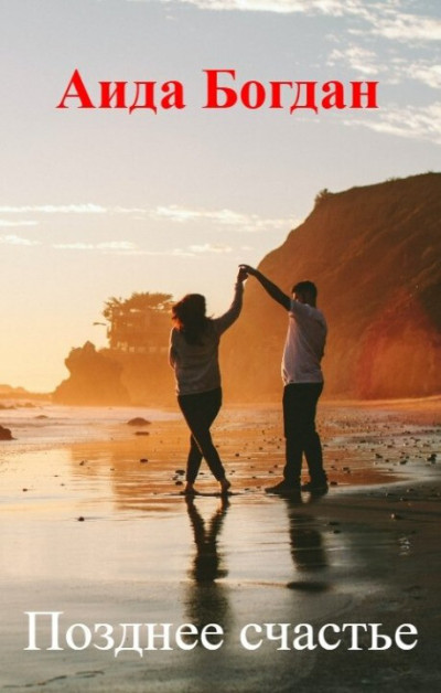 Скачать Позднее счастье