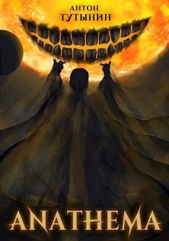 Скачать АНАФЕМА: Свобода Воли. ТОМ 1 и ТОМ 2. (ЧАСТИ VIII и IX)