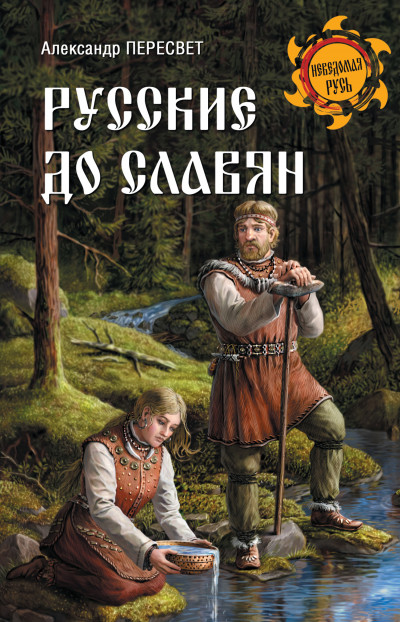 Скачать Русские до славян