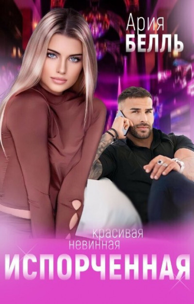 Скачать Испорченная