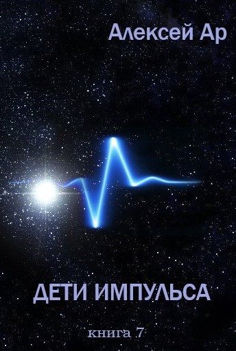 Скачать Дети Импульса