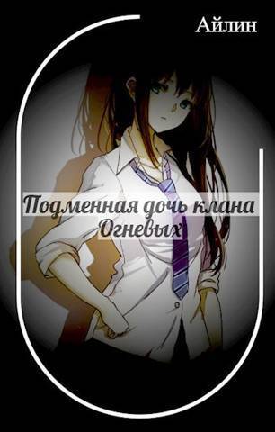 Скачать Подменная дочь клана Огневых