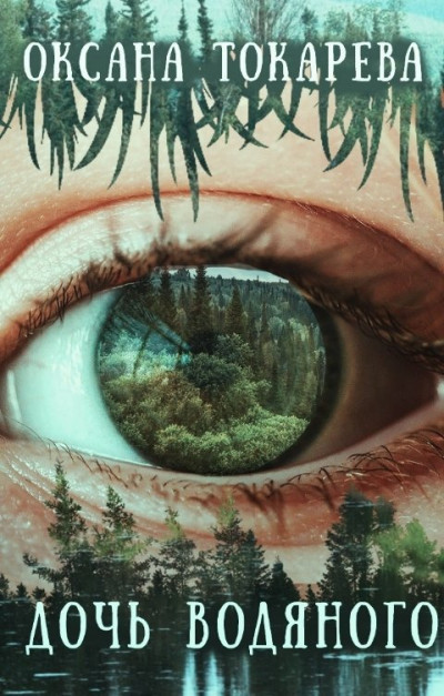 Скачать Дочь Водяного