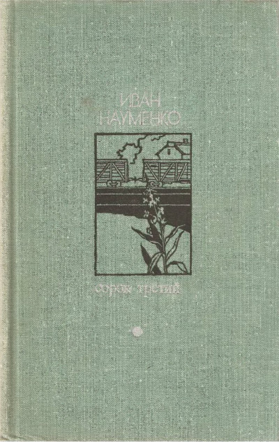 Сорок третий